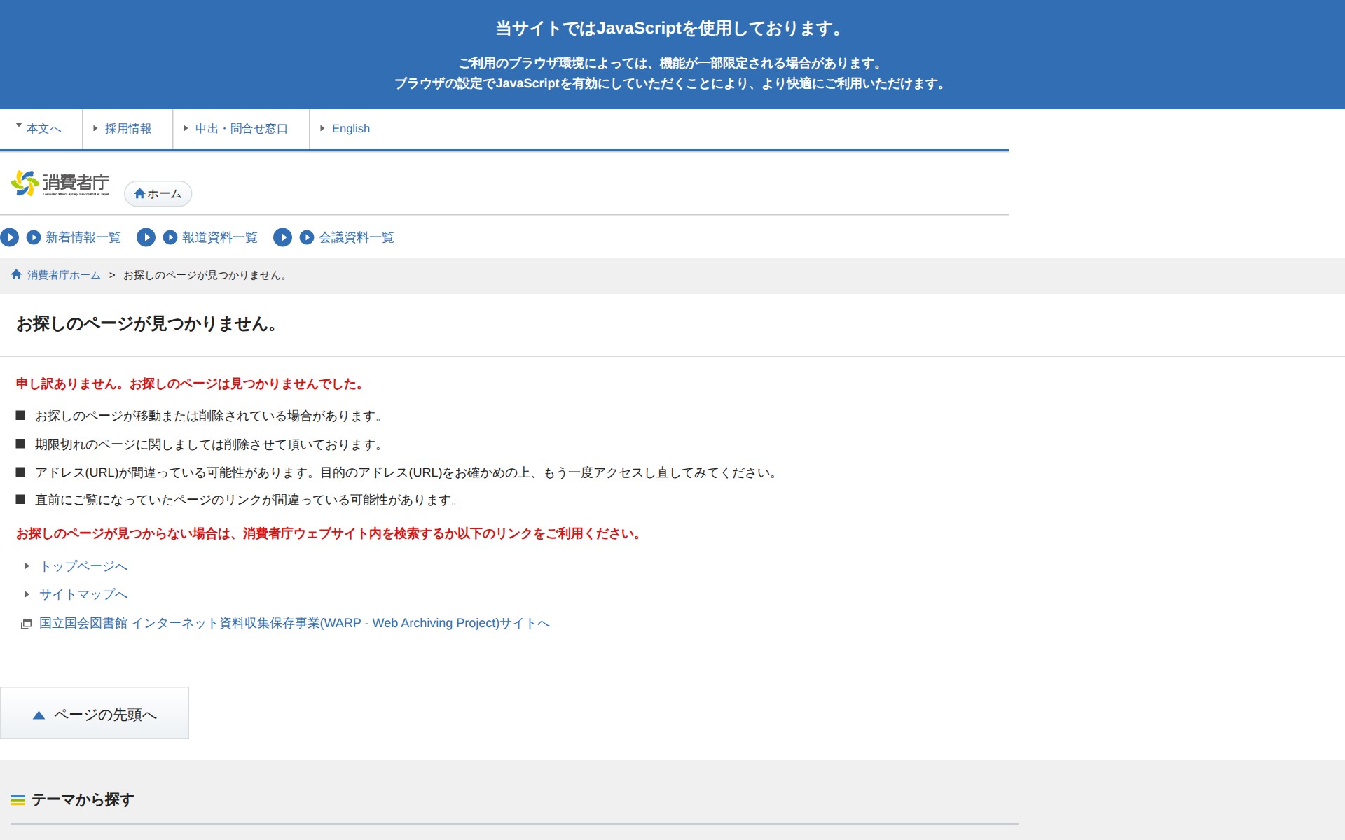 お探しのページが見つかりません。 | 消費者庁 - 保存されたスクリーンショット