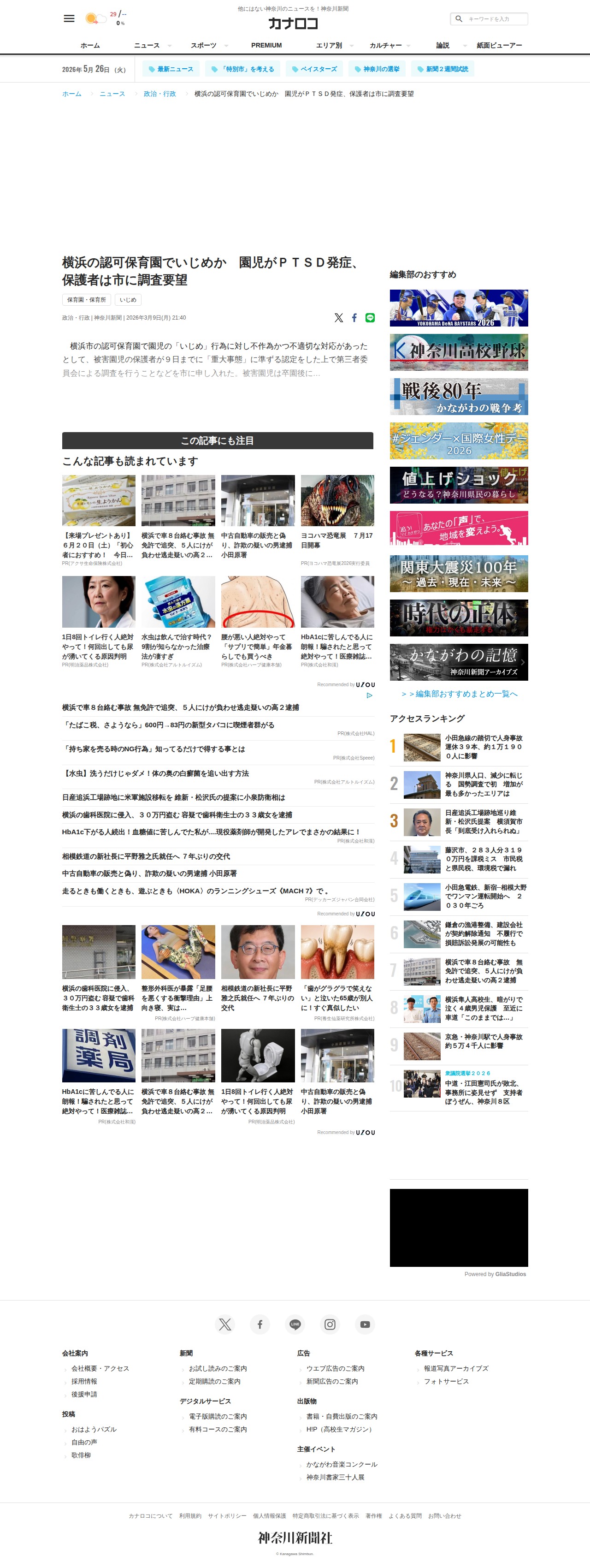 横浜の認可保育園でいじめか 園児がPTSD発症、保護者は市に調査要望 | カナロコ by 神奈川新聞 - 保存されたスクリーンショット