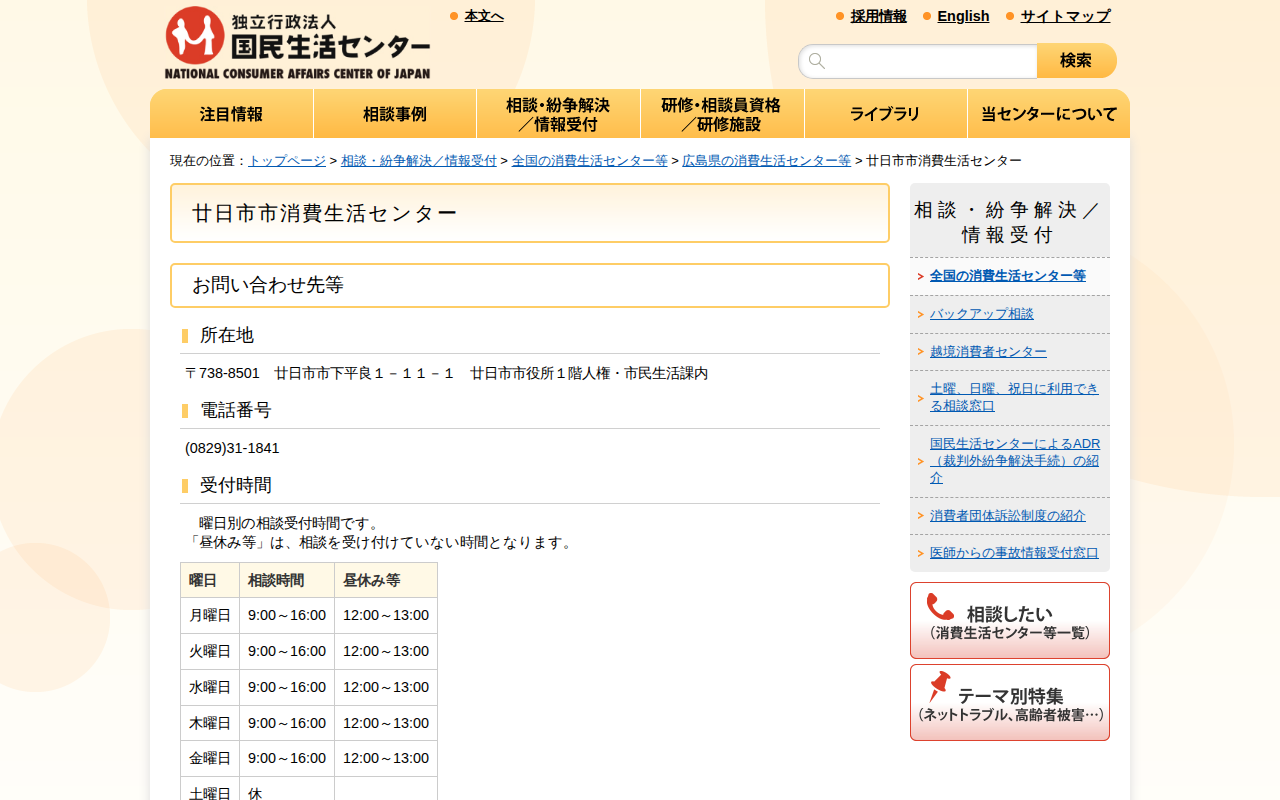 廿日市市消費生活センター(全国の消費生活センター等)_国民生活センター - 保存されたスクリーンショット