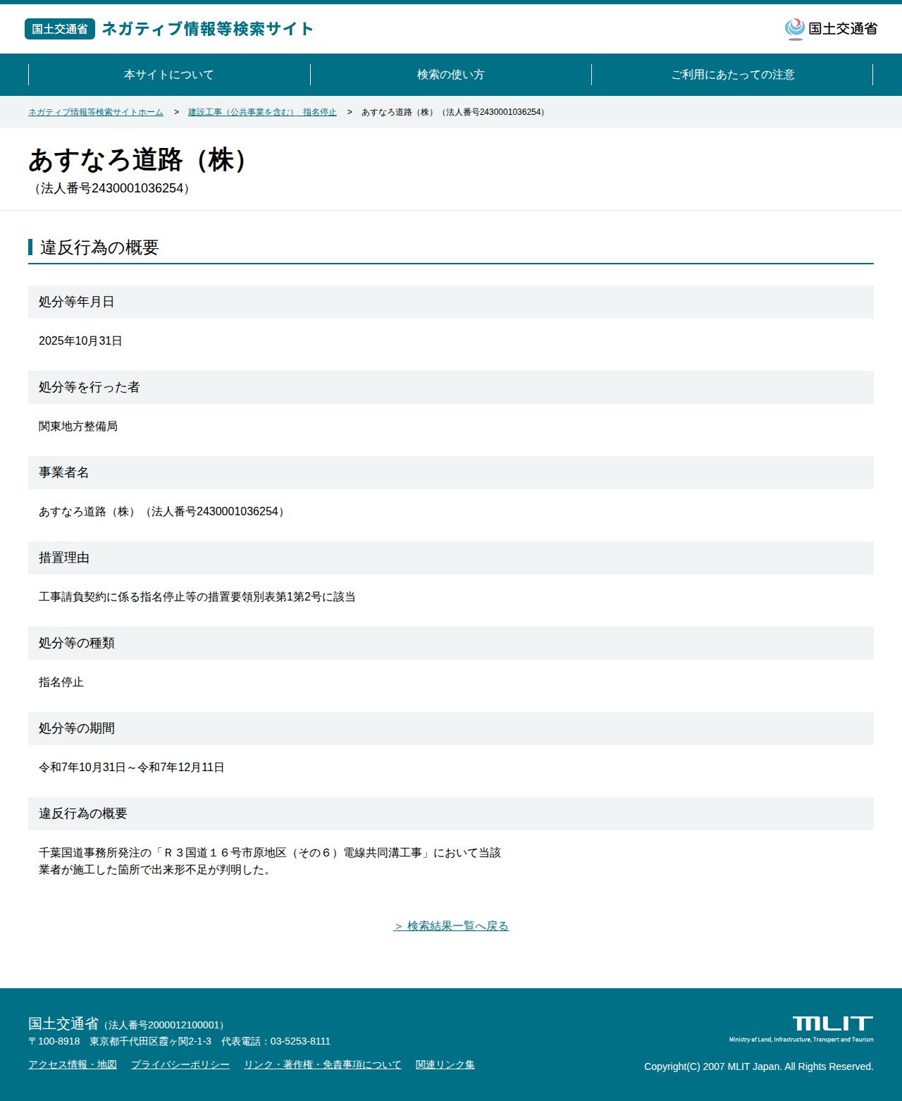 あすなろ道路(株)(法人番号2430001036254) - 国土交通省 ネガティブ情報等検索サイト - 保存されたスクリーンショット
