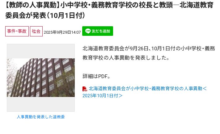 【教師の人事異動】小中学校・義務教育学校の校長と教頭―北海道教育委員会が発表(10月1日付) - 保存されたスクリーンショット
