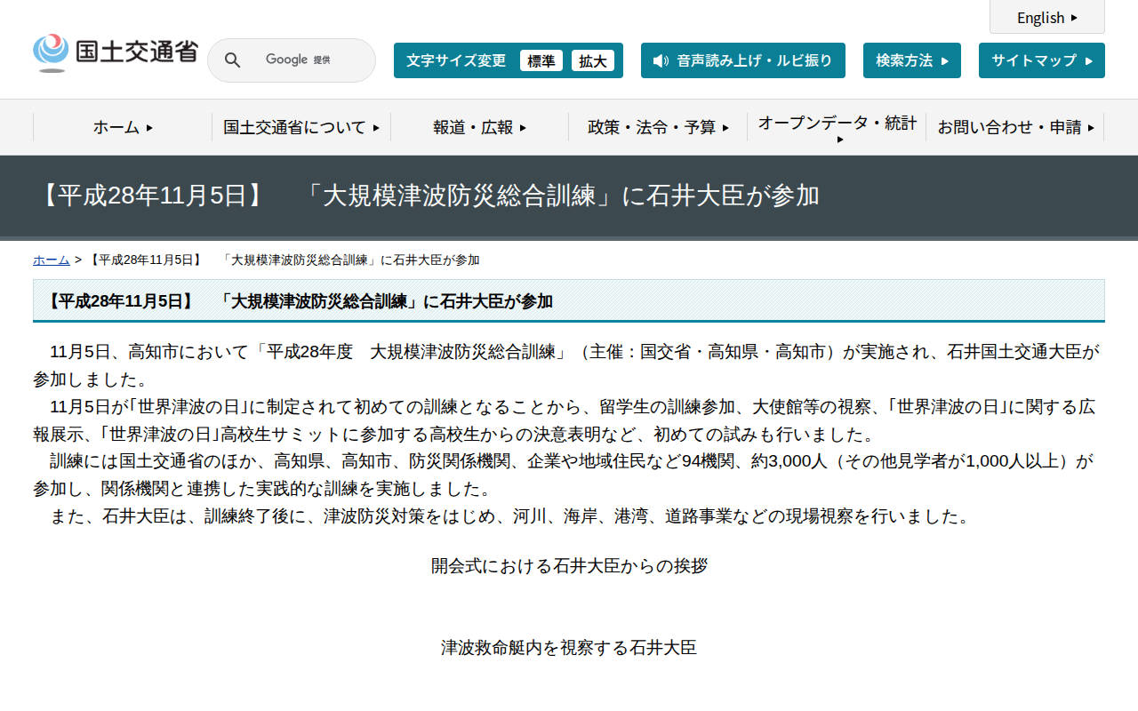 【平成28年11月5日】 「大規模津波防災総合訓練」に石井大臣が参加 - 国土交通省 - 保存されたスクリーンショット