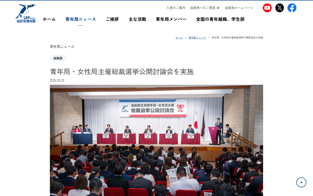 青年局・女性局主催総裁選挙公開討論会を実施 | 青年局ニュース | 自由民主党 青年局 - 保存されたスクリーンショット