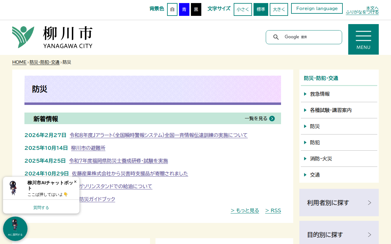 防災 - 柳川市 - 保存されたスクリーンショット