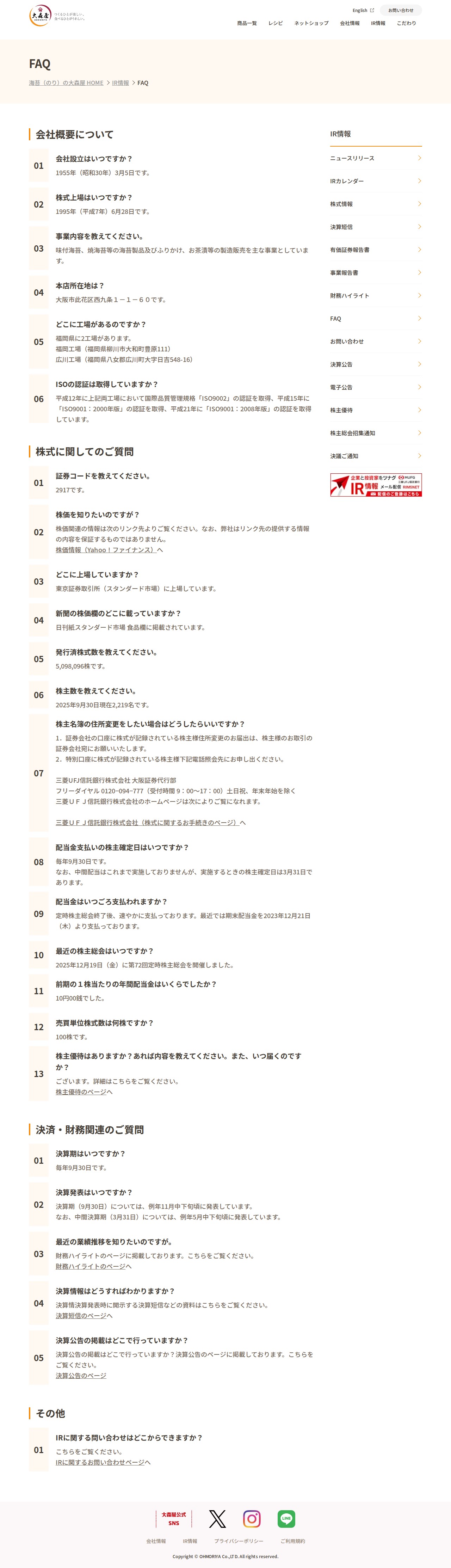 FAQ - 海苔の大森屋 〜のり製品専門から食品総合メーカーを目指して〜 - 保存されたスクリーンショット