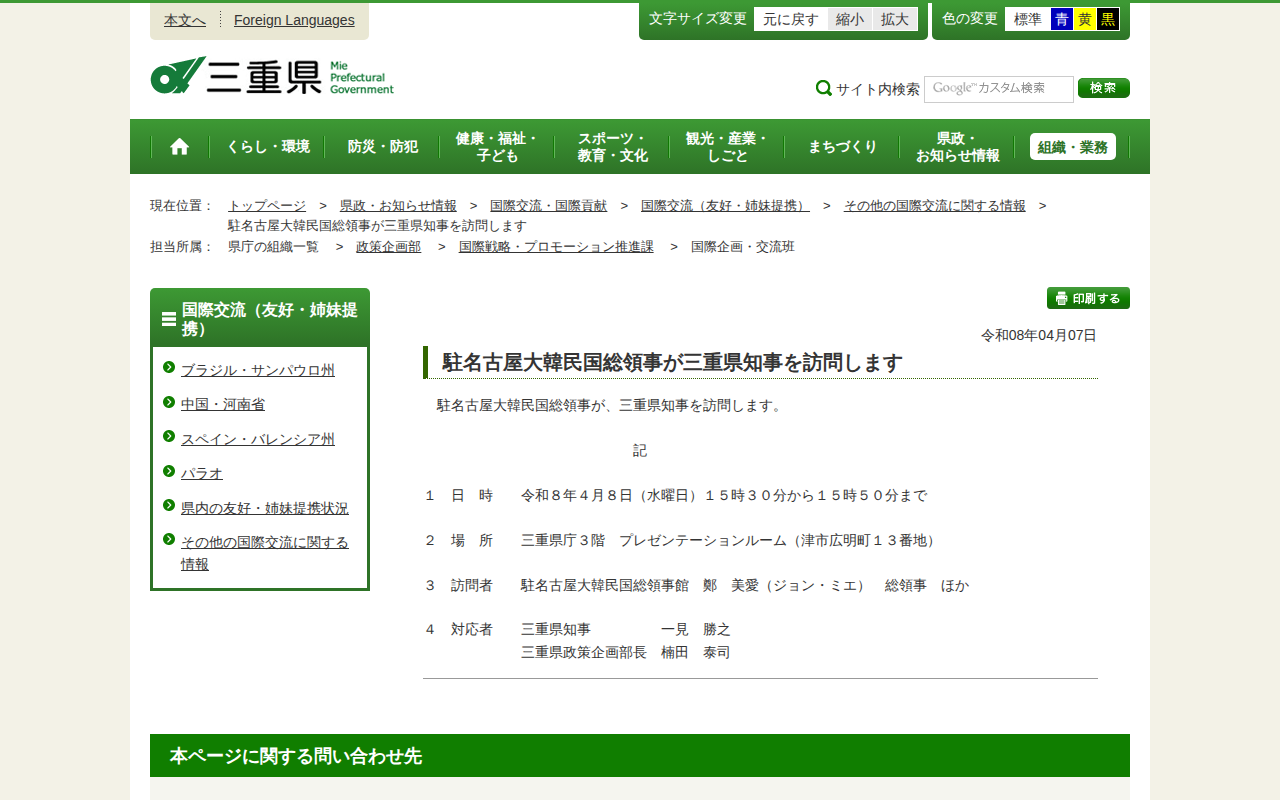 三重県|国際交流(友好・姉妹提携):駐名古屋大韓民国総領事が三重県知事を訪問します - 保存されたスクリーンショット