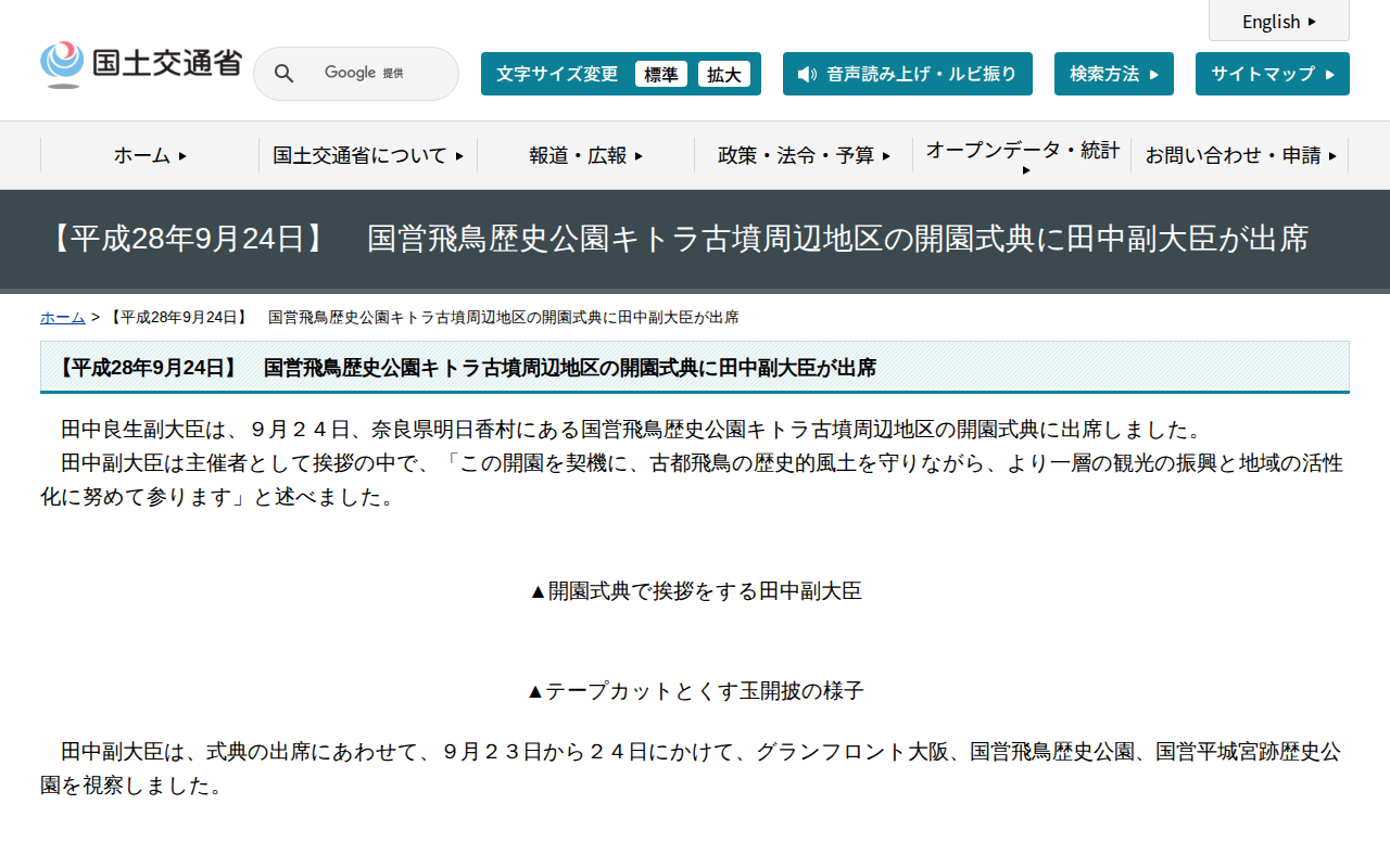 【平成28年9月24日】 国営飛鳥歴史公園キトラ古墳周辺地区の開園式典に田中副大臣が出席 - 国土交通省 - 保存されたスクリーンショット