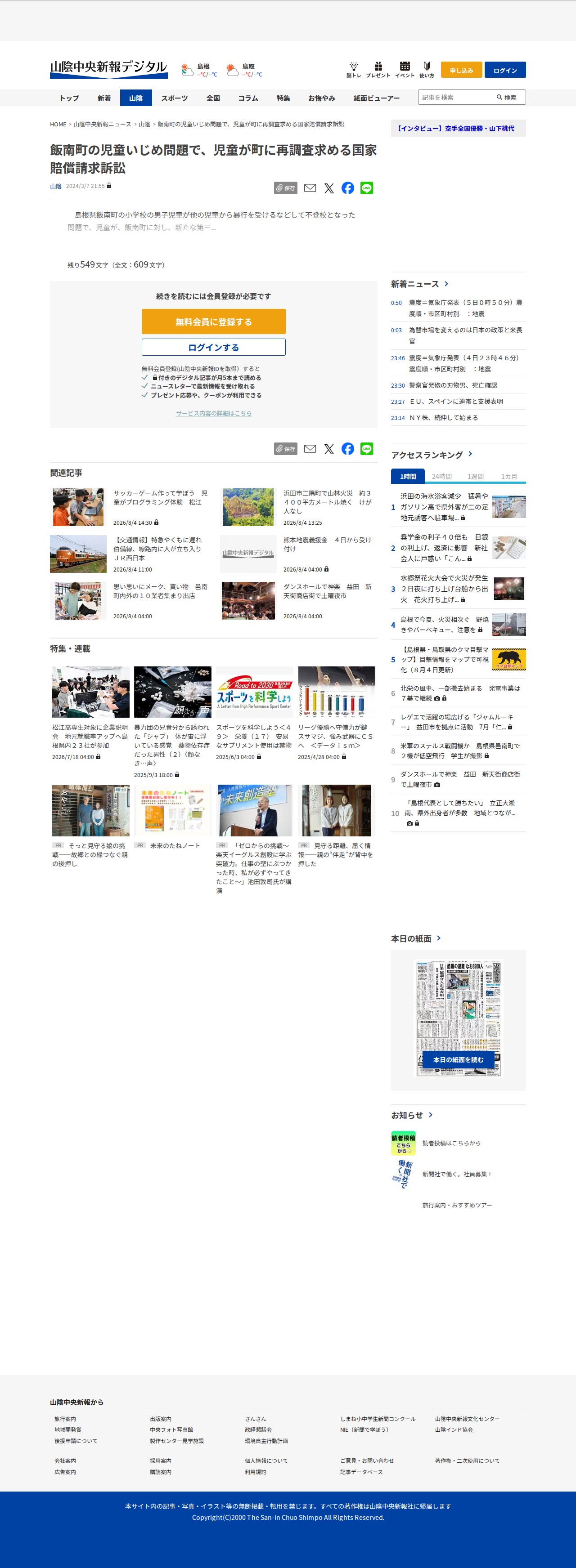 飯南町の児童いじめ問題で、児童が町に再調査求める国家賠償請求訴訟 | 山陰中央新報デジタル - 保存されたスクリーンショット
