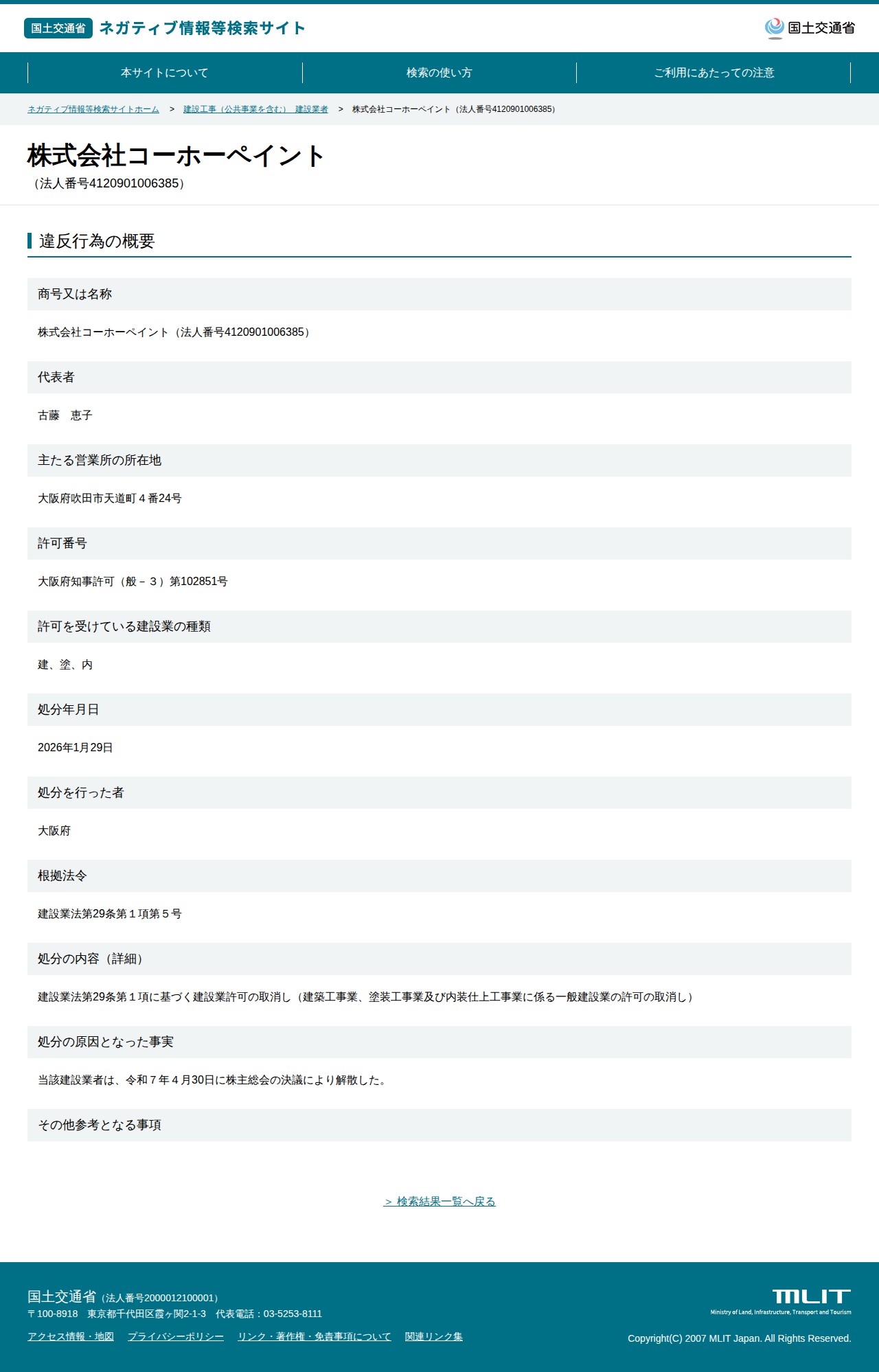 株式会社コーホーペイント(法人番号4120901006385) - 国土交通省 ネガティブ情報等検索サイト - 保存されたスクリーンショット