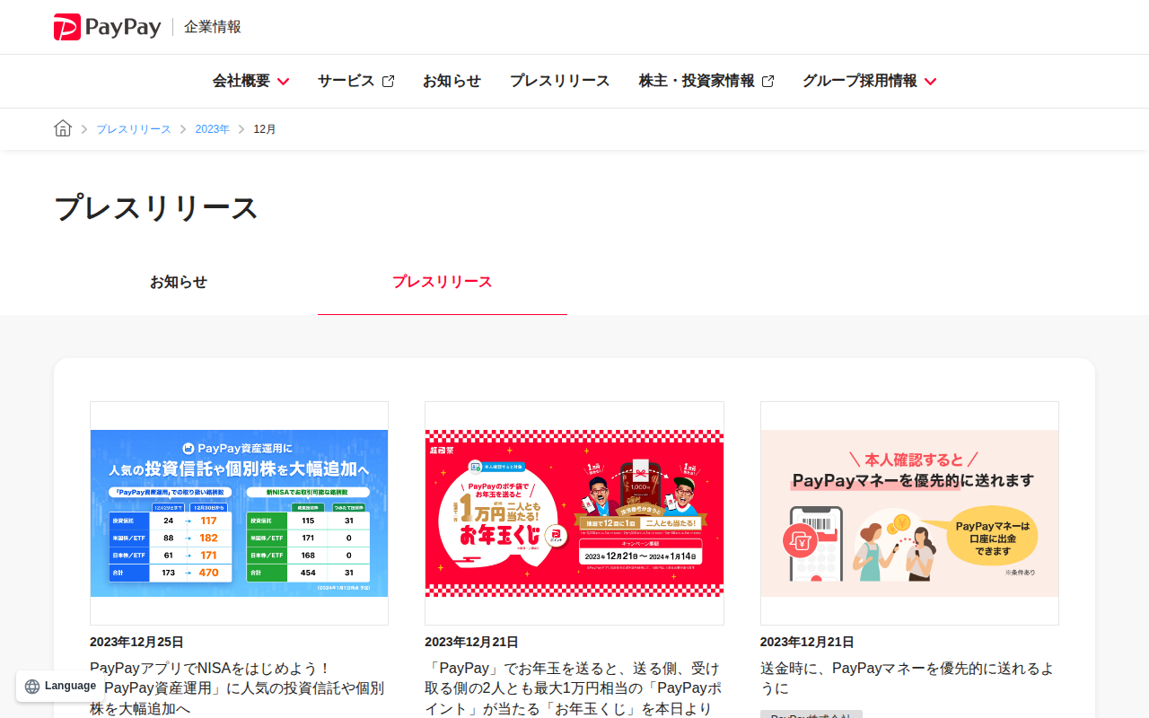 2023年12月のプレスリリース | PayPay株式会社 - 保存されたスクリーンショット