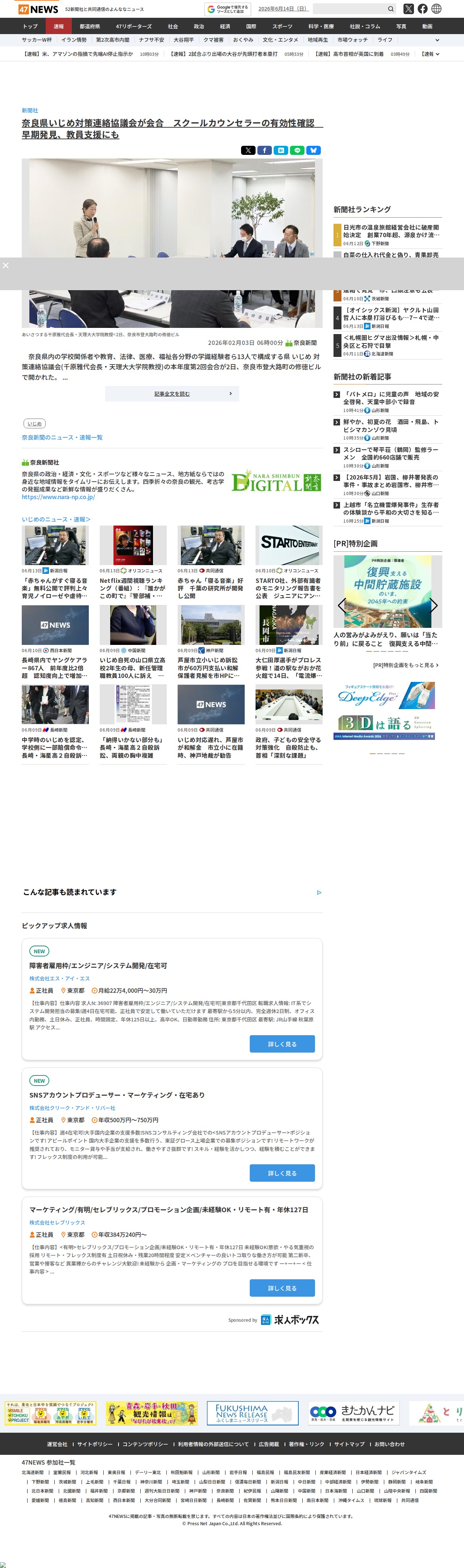 奈良県いじめ対策連絡協議会が会合 スクールカウンセラーの有効性確認 早期発見、教員支援にも|47NEWS(よんななニュース) - 保存されたスクリーンショット