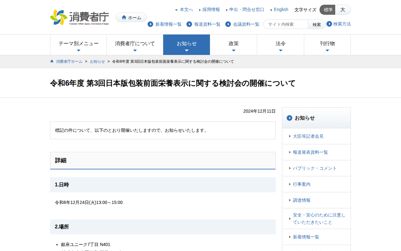 令和6年度 第3回日本版包装前面栄養表示に関する検討会の開催について | 消費者庁 - 保存されたスクリーンショット