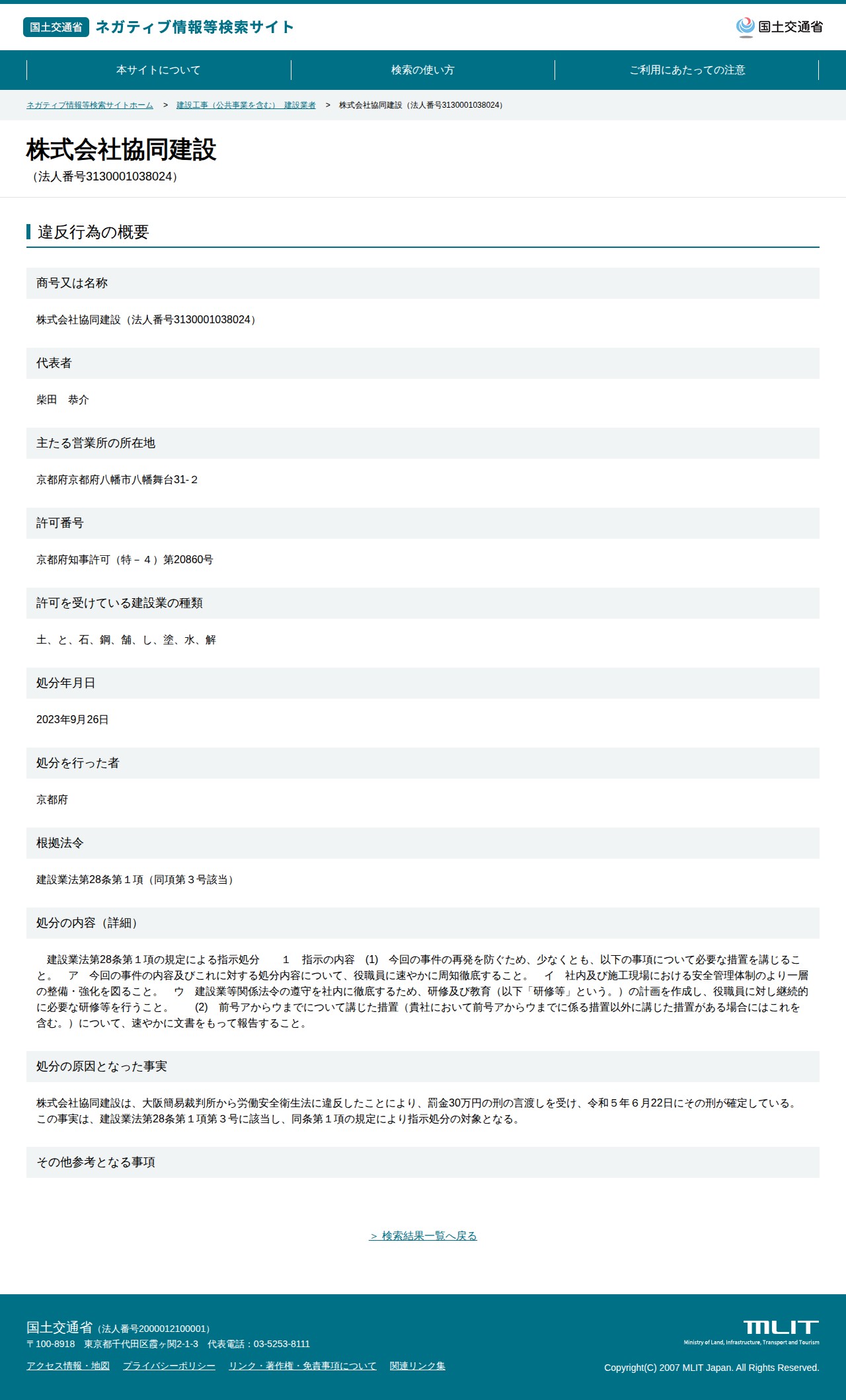 株式会社協同建設(法人番号3130001038024) - 国土交通省 ネガティブ情報等検索サイト - 保存されたスクリーンショット