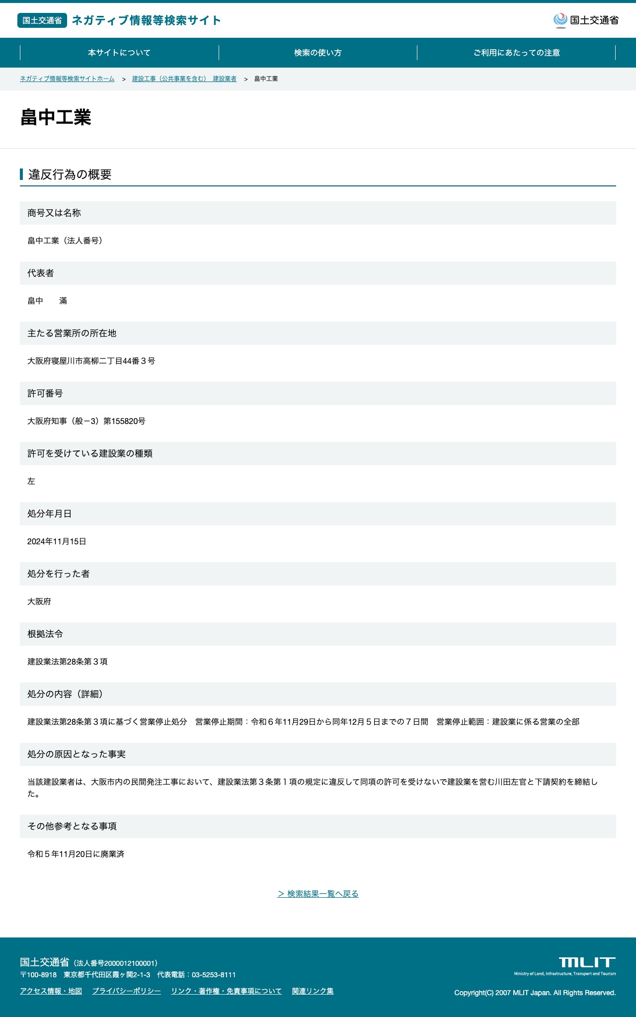 畠中工業 - 国土交通省 ネガティブ情報等検索サイト - 保存されたスクリーンショット