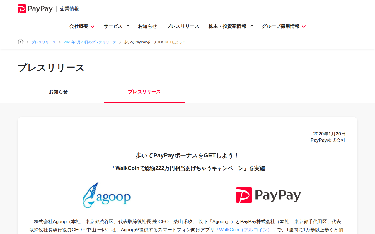 歩いてPayPayボーナスをGETしよう! | 2020年1月20日のプレスリリース | PayPay株式会社 - 保存されたスクリーンショット