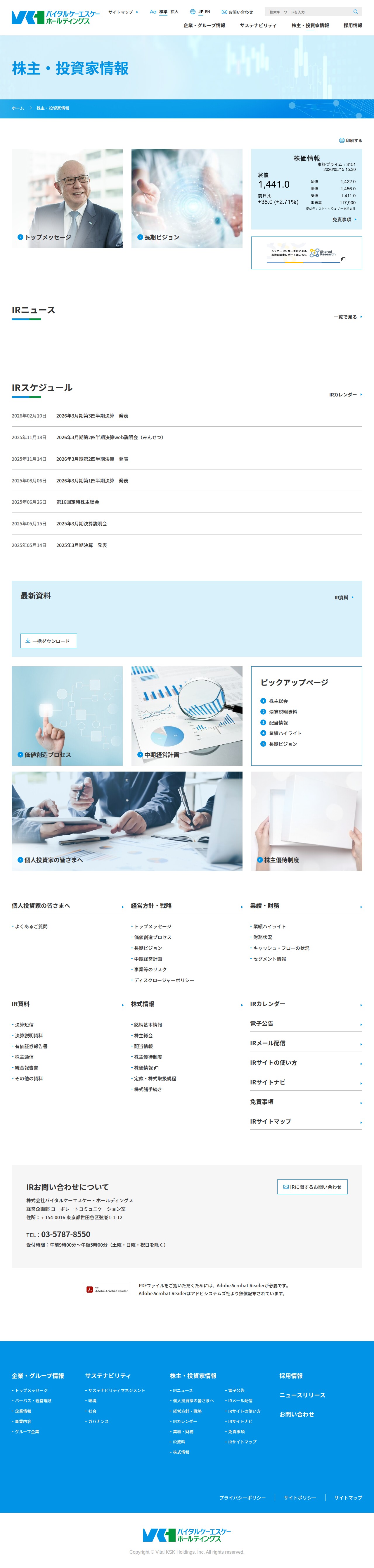 株主・投資家情報|医薬品総合商社 バイタルケーエスケー・ホールディングス - Saved screenshot