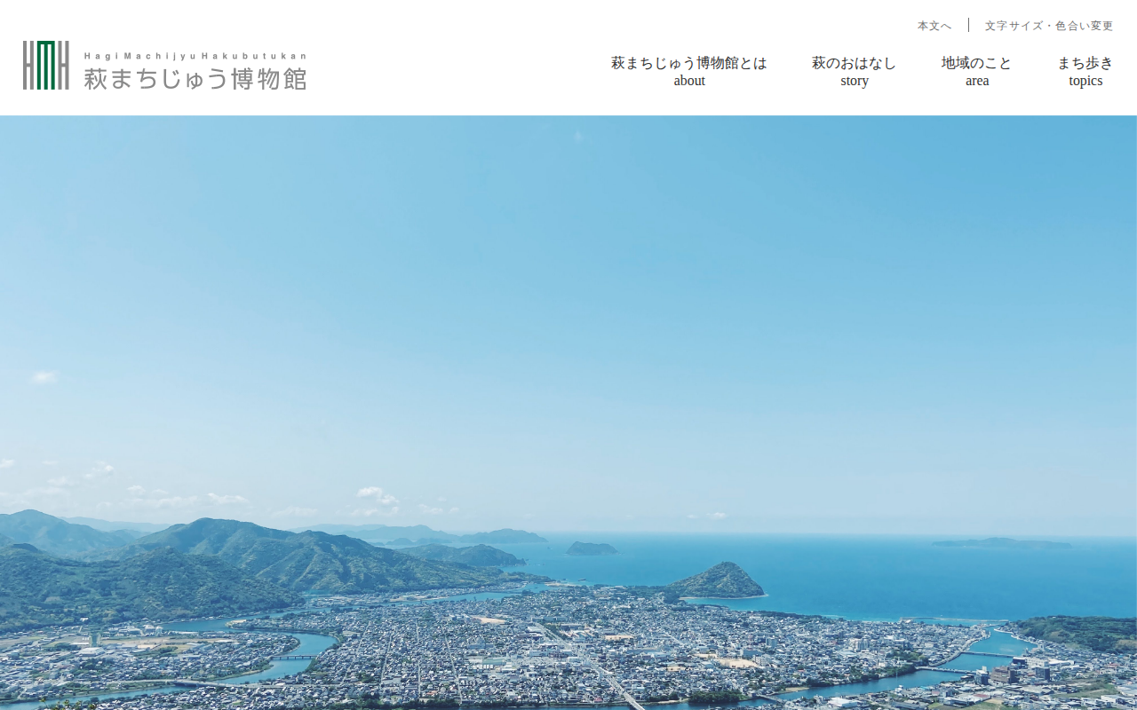 萩まちじゅう博物館おたからウェブサイト - 萩市ホームページ - 保存されたスクリーンショット