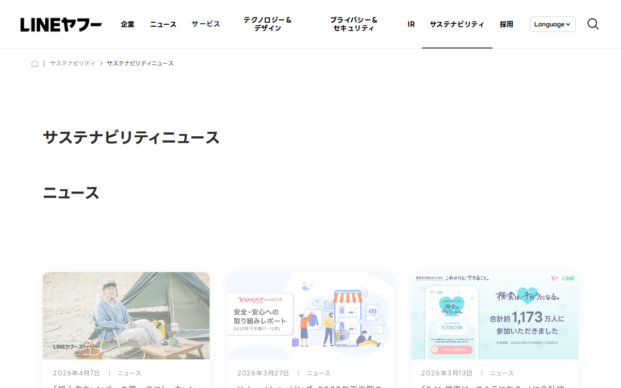 サステナビリティニュース|LINEヤフー株式会社 - 保存されたスクリーンショット