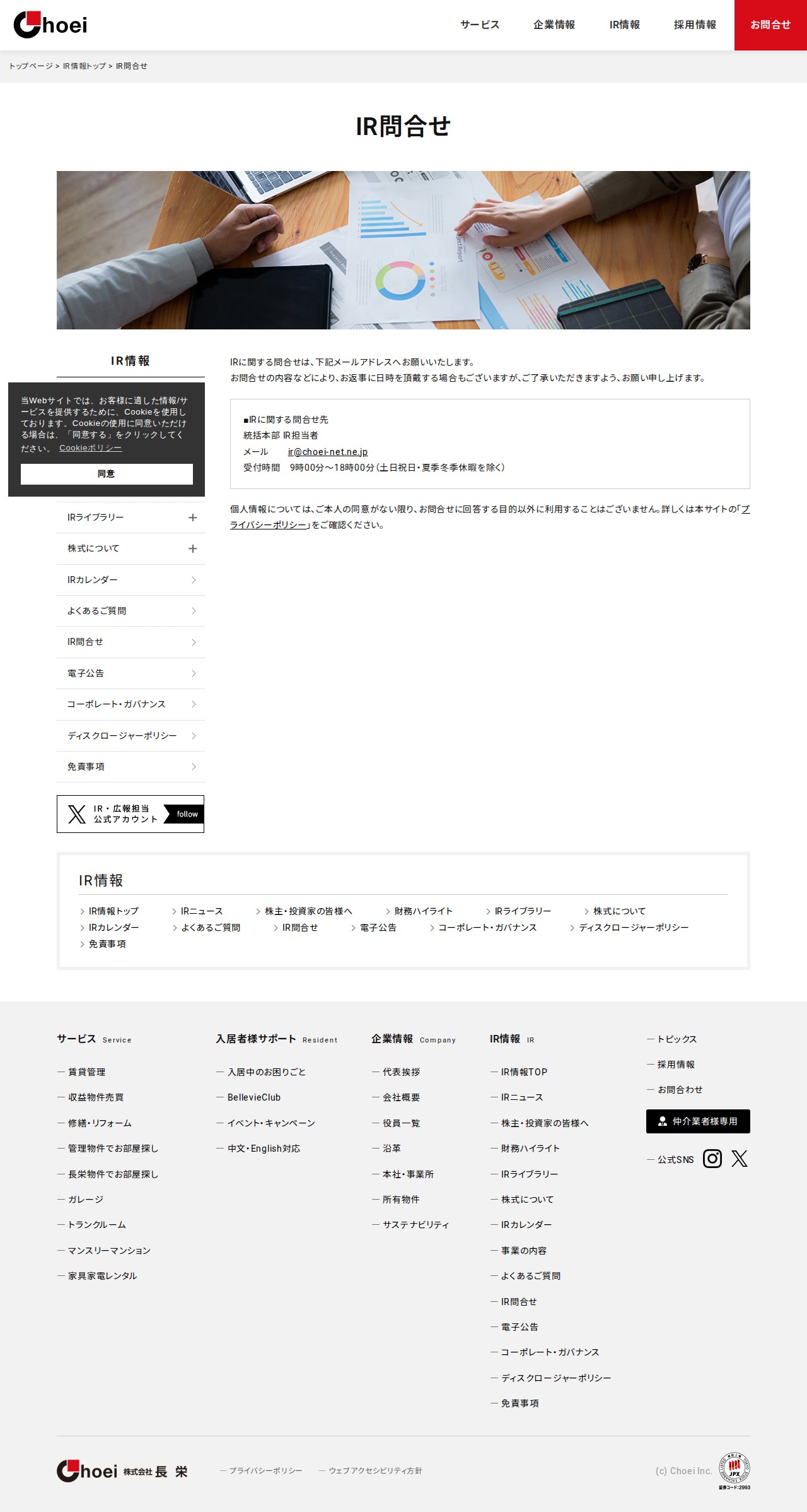IR問合せ | IR情報 | 京都 賃貸 マンション管理と仲介 株式会社長栄 - 保存されたスクリーンショット