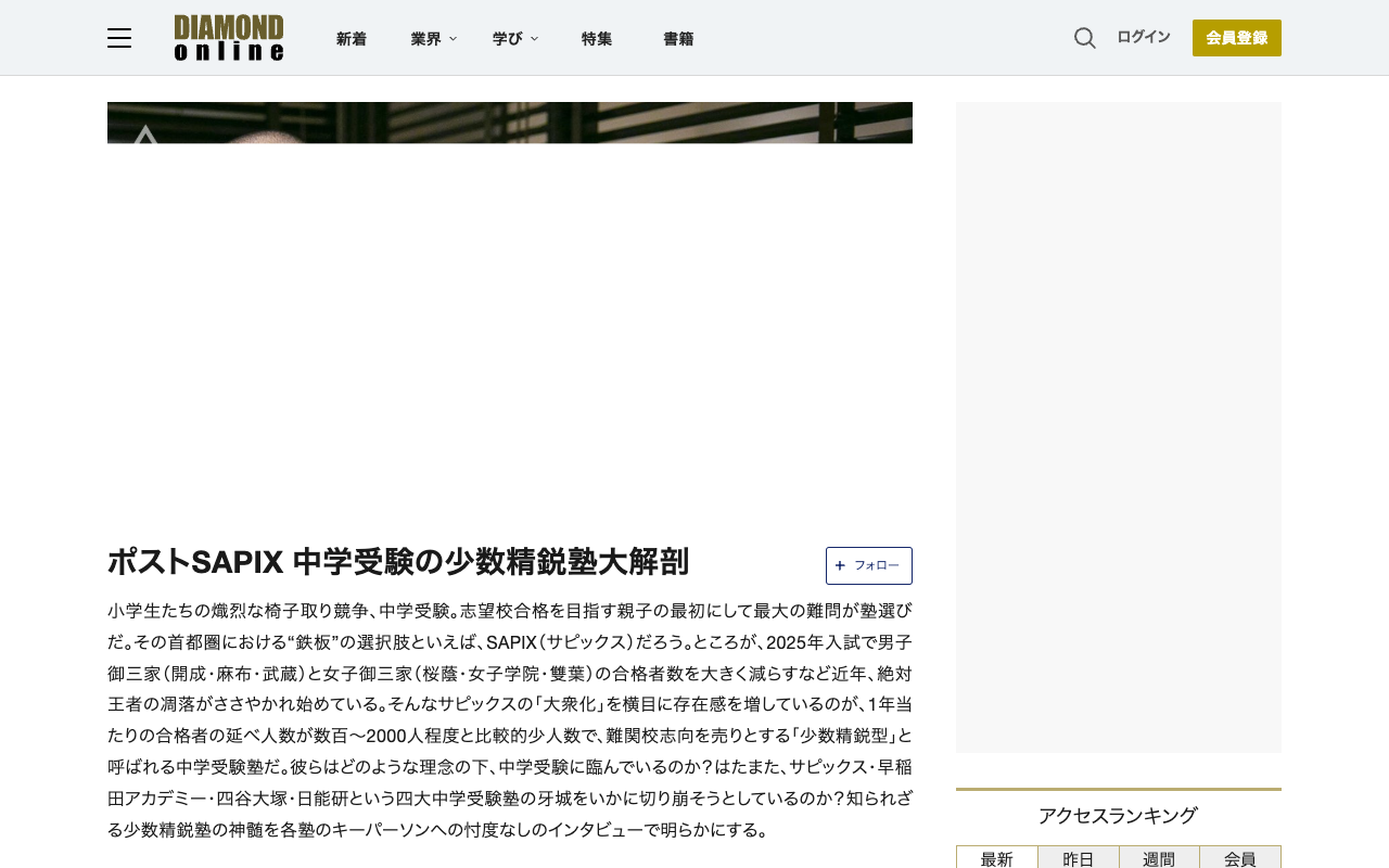 ポストSAPIX 中学受験の少数精鋭塾大解剖 | ダイヤモンド・オンライン - 保存されたスクリーンショット