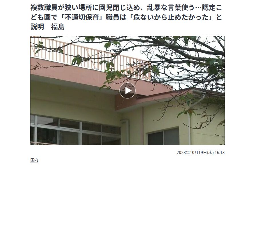 複数職員が狭い場所に園児閉じ込め、乱暴な言葉使う…認定こども園で「不適切保育」職員は「危ないから止めたかった」と説明 福島 | 福島のニュース│TUF (1ページ) - 保存されたスクリーンショット