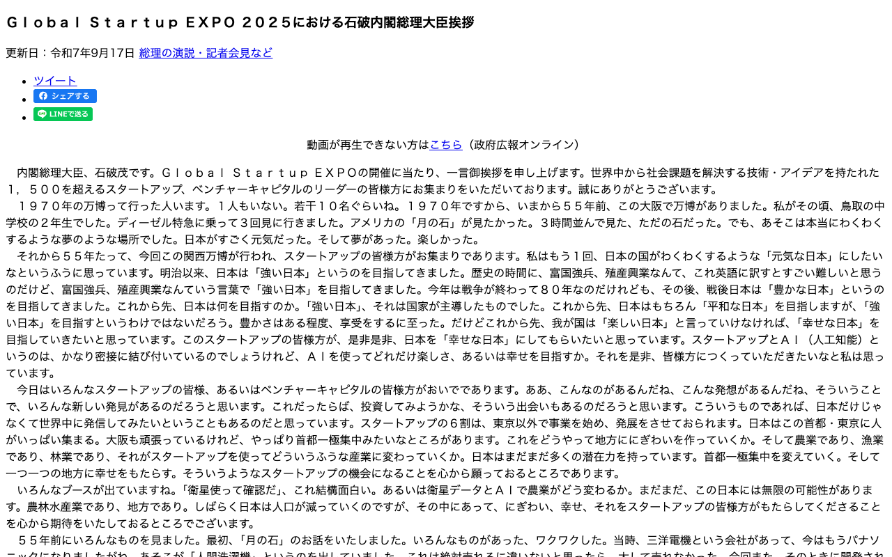 令和7年9月17日 Global Startup EXPO 2025における石破内閣総理大臣挨拶 | 総理の演説・記者会見など | 首相官邸ホームページ - 保存されたスクリーンショット