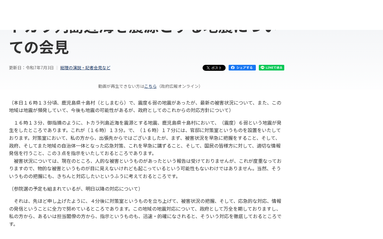 令和7年7月3日 トカラ列島近海を震源とする地震についての会見 | 総理の演説・記者会見など | 首相官邸ホームページ - 保存されたスクリーンショット