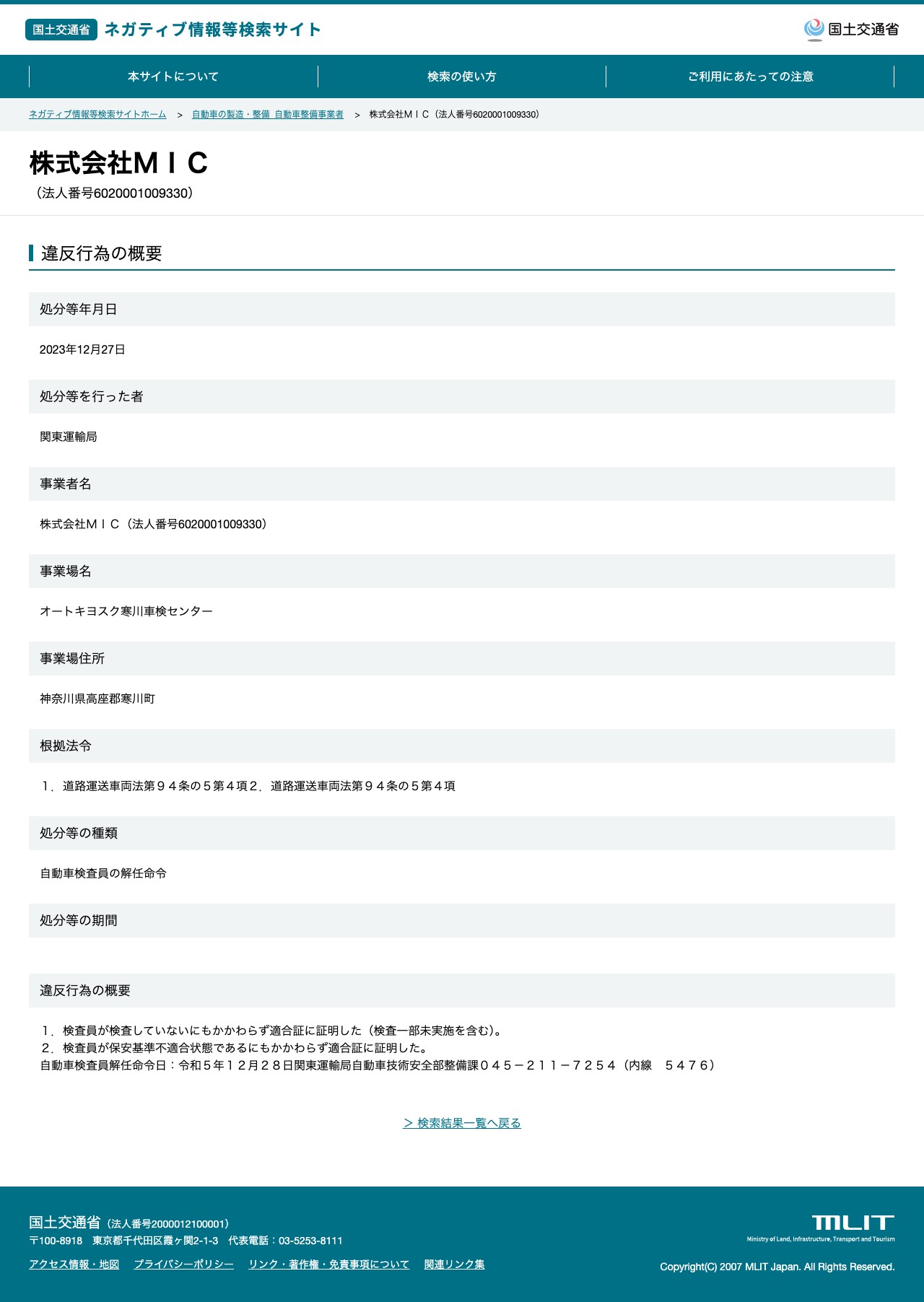 株式会社MIC(法人番号6020001009330) - 国土交通省 ネガティブ情報等検索サイト - 保存されたスクリーンショット
