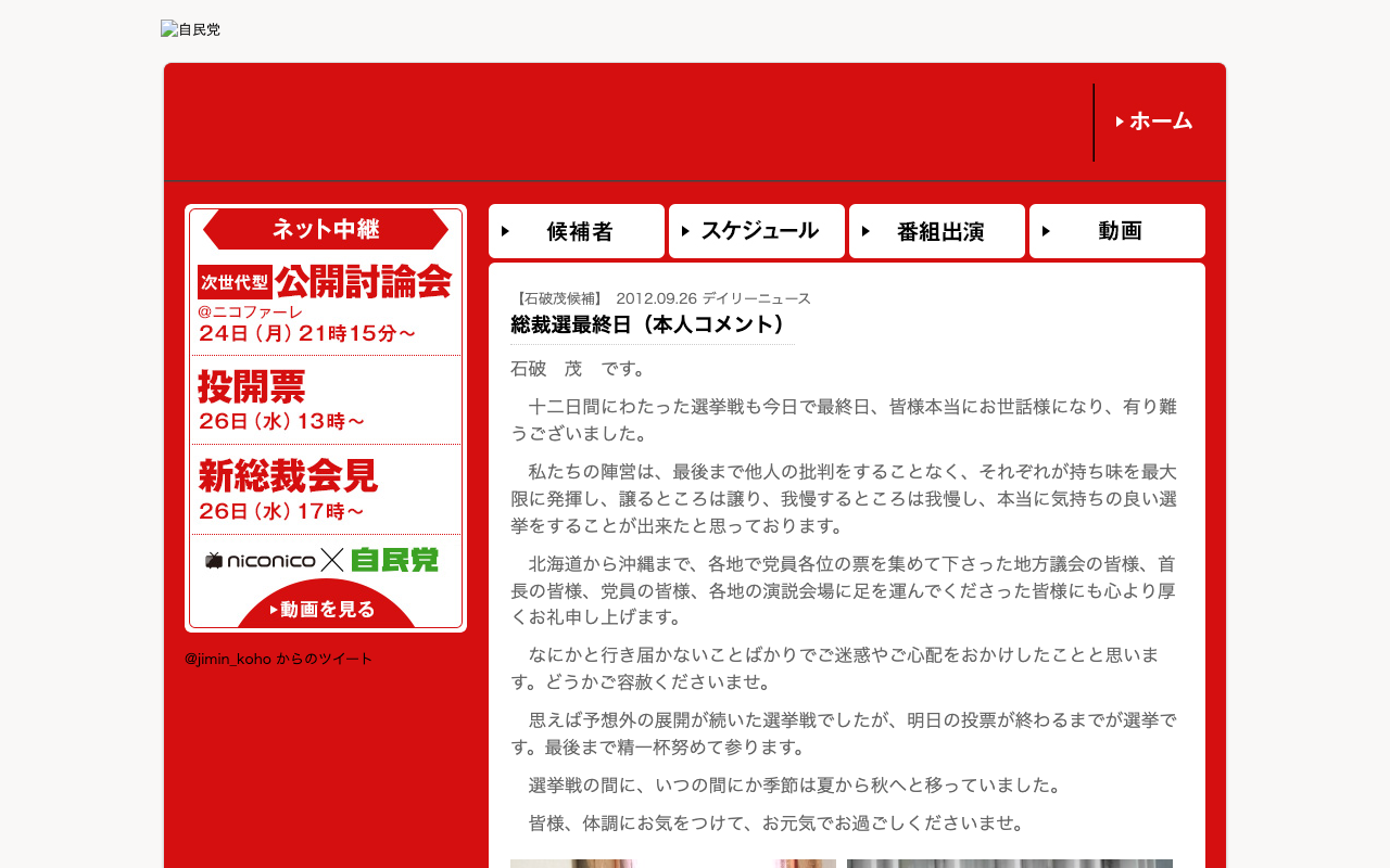 【石破茂候補】 2012.09.26 デイリーニュース | 総裁選挙 | 自由民主党 - 保存されたスクリーンショット