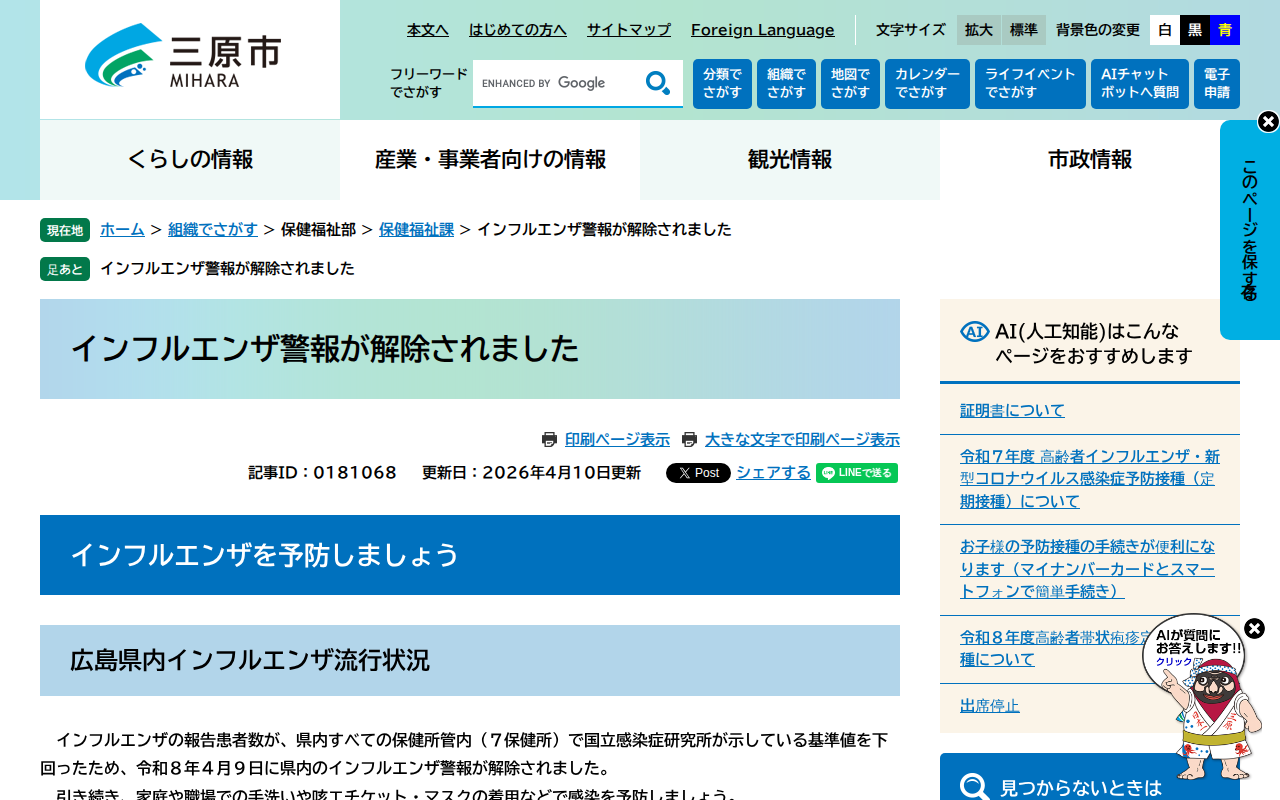 インフルエンザ警報が解除されました - 三原市ホームページ - 保存されたスクリーンショット