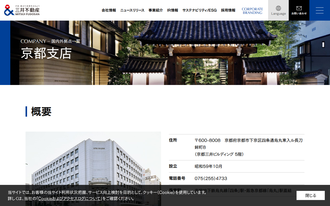 京都支店|会社情報|三井不動産 - Saved screenshot
