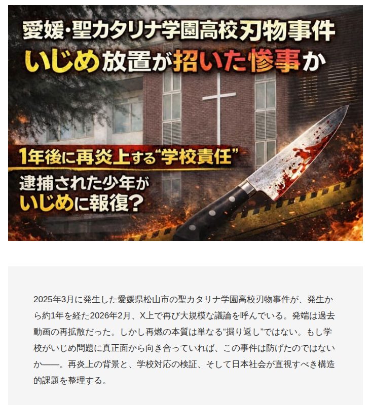 【愛媛・聖カタリナ学園高校刃物事件】いじめ放置が招いた惨事か 1年後に再炎上する“学校責任”の核心 - coki (公器) - 保存されたスクリーンショット
