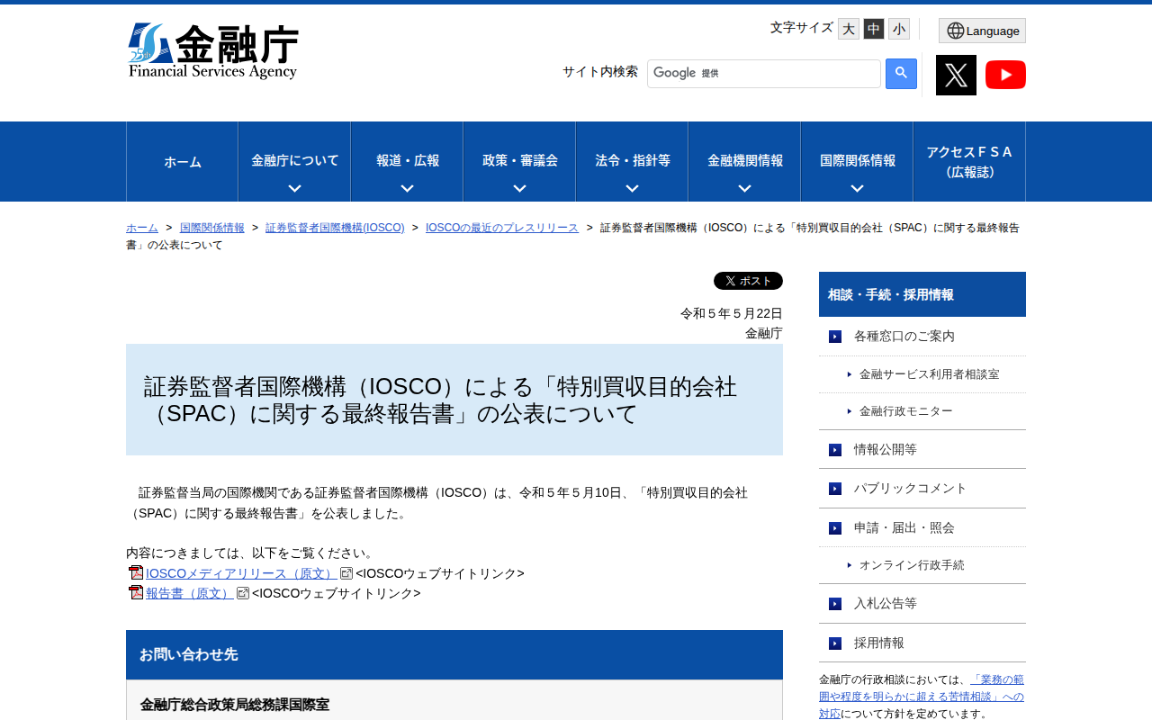 証券監督者国際機構(IOSCO)による「特別買収目的会社(SPAC)に関する最終報告書」の公表について:金融庁 - 保存されたスクリーンショット