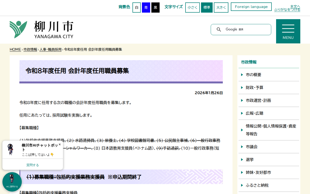 令和8年度任用 会計年度任用職員募集 - 柳川市 - Saved screenshot