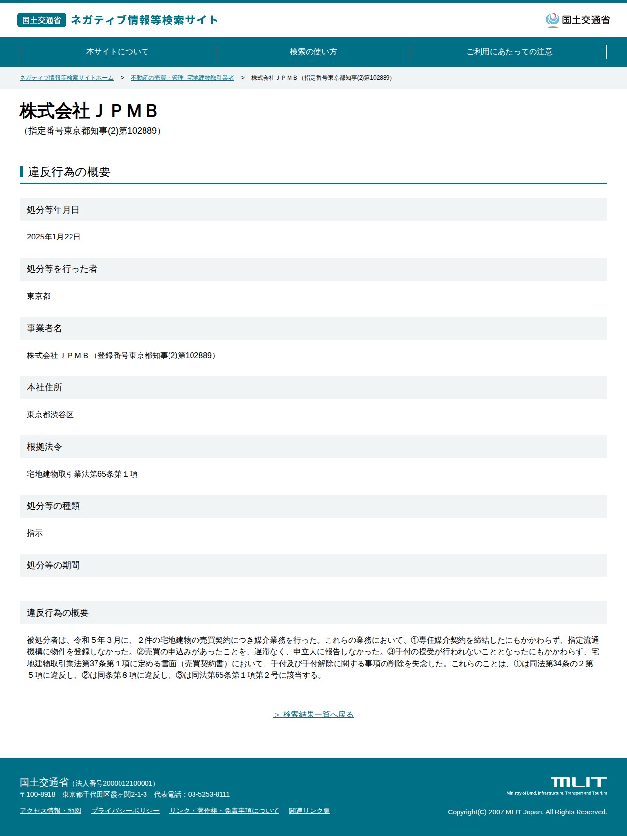 株式会社JPMB(指定番号東京都知事(2)第102889) - 国土交通省 ネガティブ情報等検索サイト - 保存されたスクリーンショット