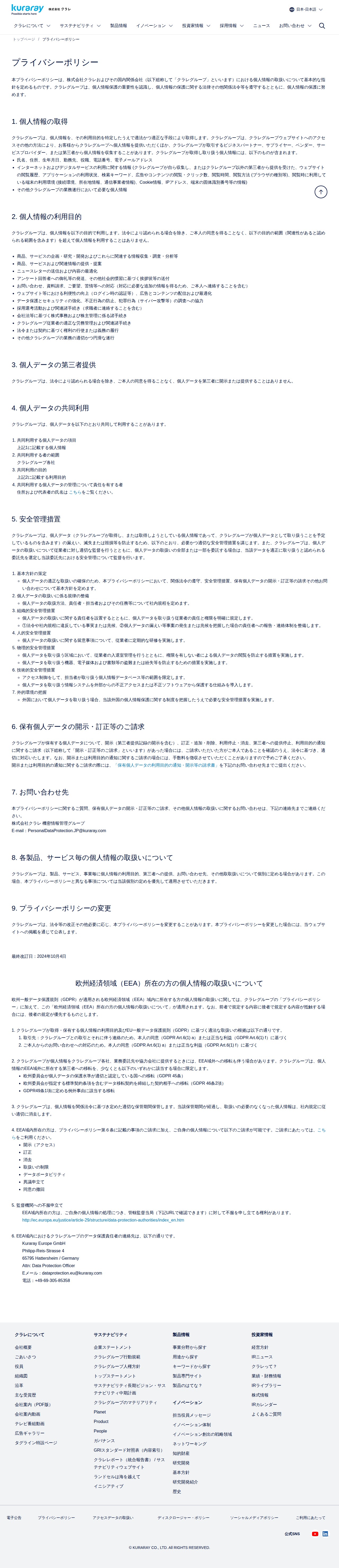 プライバシーポリシー | 株式会社クラレ - Saved screenshot