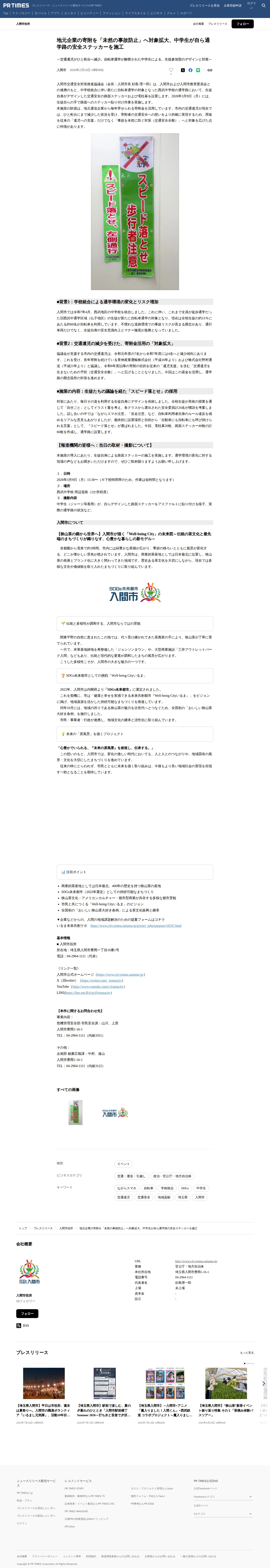 地元企業の寄附を「未然の事故防止」へ対象拡大、中学生が自ら通学路の安全ステッカーを施工 | 入間市役所のプレスリリース - 保存されたスクリーンショット