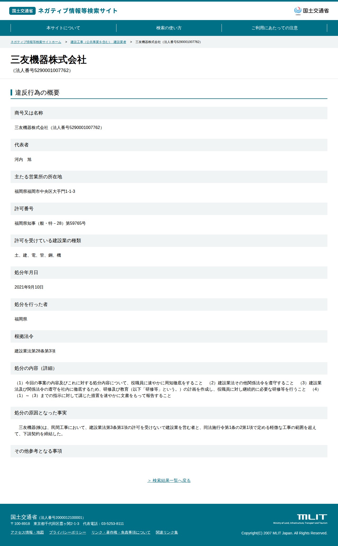 三友機器株式会社(法人番号5290001007762) - 国土交通省 ネガティブ情報等検索サイト - 保存されたスクリーンショット