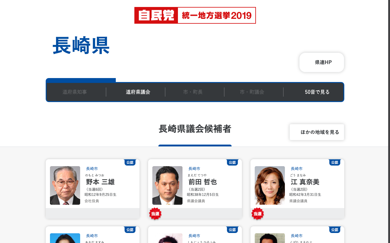 長崎県 | 「日本の明日を切り拓く。」 | 2019年 第19回 統一地方選挙 | 自由民主党 - 保存されたスクリーンショット