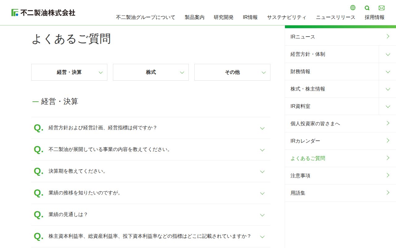 よくあるご質問|IR情報|不二製油株式会社 - 保存されたスクリーンショット