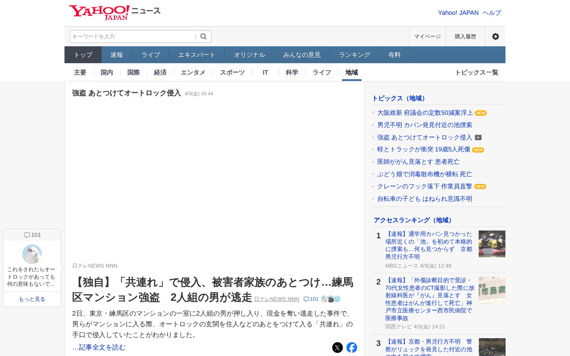 強盗 あとつけてオートロック侵入 - Yahoo!ニュース - 保存されたスクリーンショット