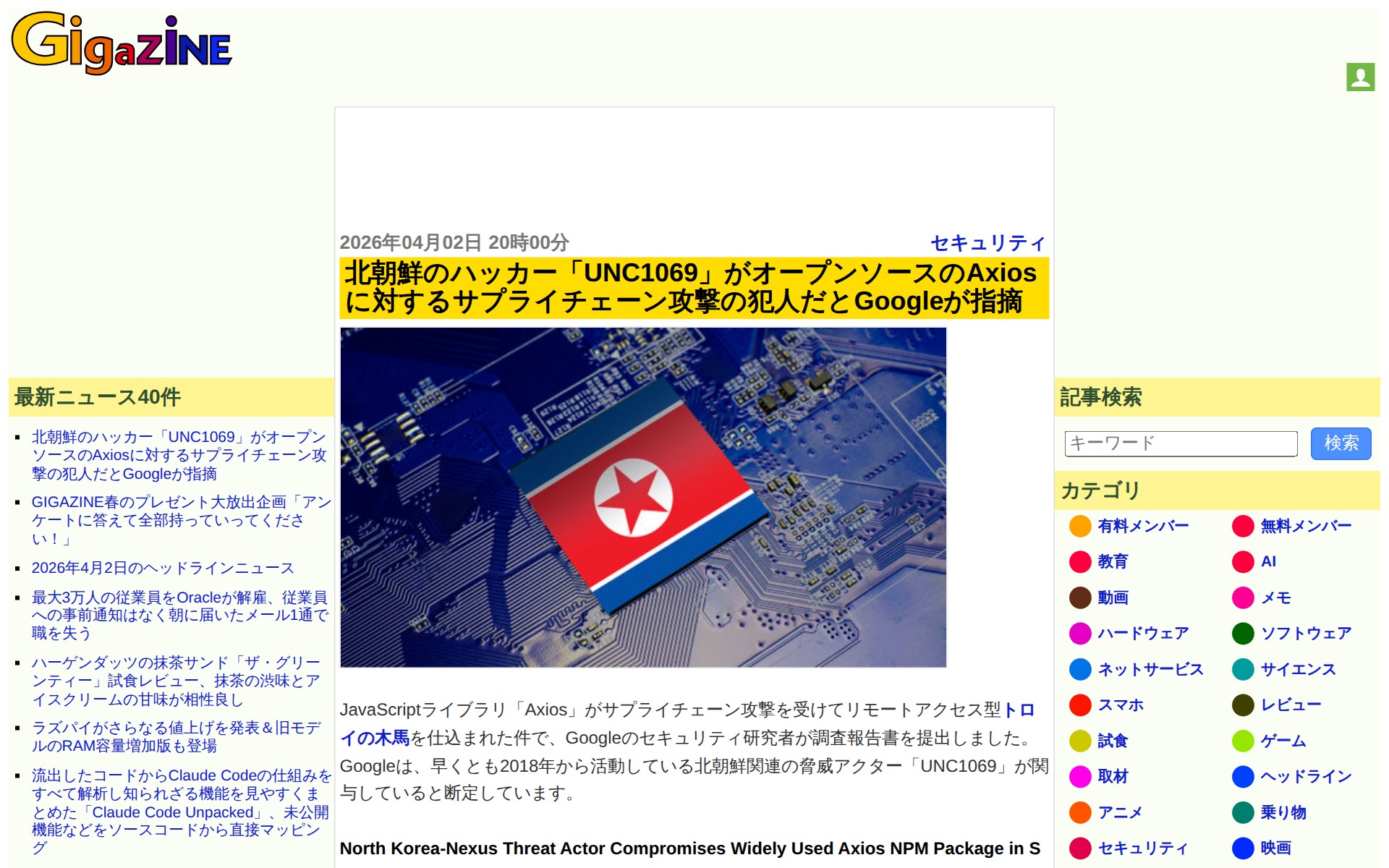 北朝鮮のハッカー「UNC1069」がオープンソースのAxiosに対するサプライチェーン攻撃の犯人だとGoogleが指摘 - GIGAZINE - 保存されたスクリーンショット