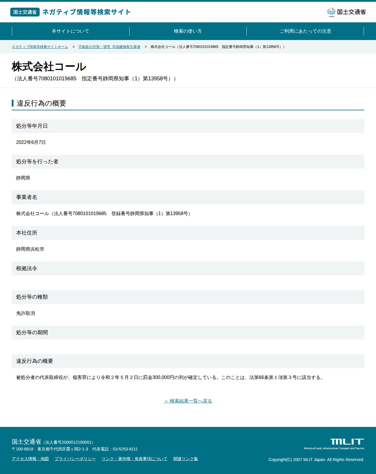 株式会社コール(法人番号7080101019685 指定番号静岡県知事(1)第13958号)) - 国土交通省 ネガティブ情報等検索サイト - 保存されたスクリーンショット
