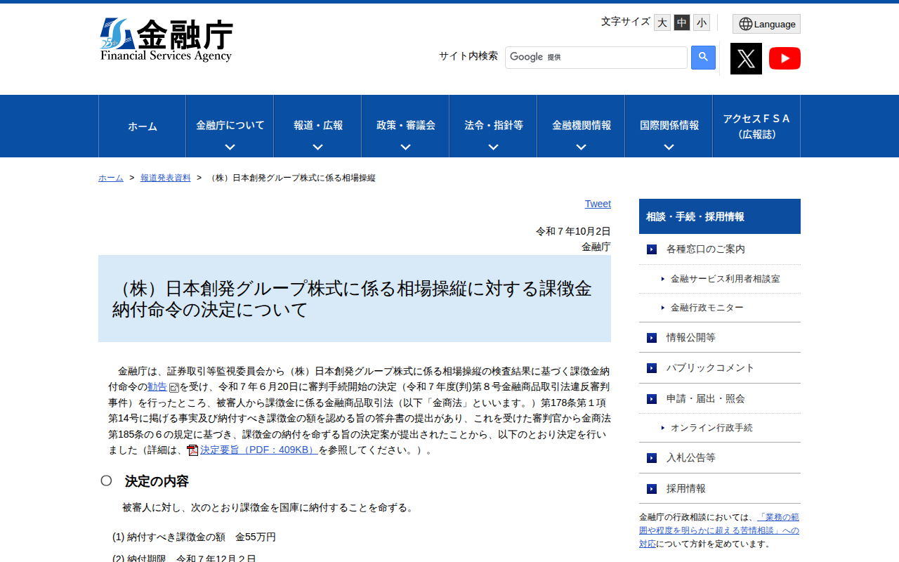 (株)日本創発グループ株式に係る相場操縦:金融庁 - 保存されたスクリーンショット