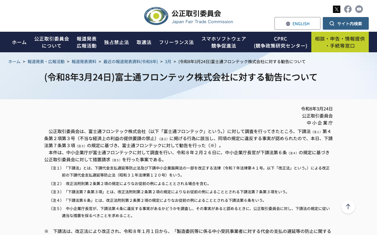 (令和8年3月24日)富士通フロンテック株式会社に対する勧告について | 公正取引委員会 - 保存されたスクリーンショット