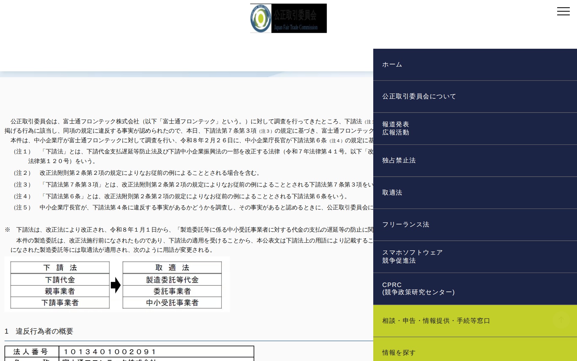 (令和8年3月24日)富士通フロンテック株式会社に対する勧告について | 公正取引委員会 - 保存されたスクリーンショット