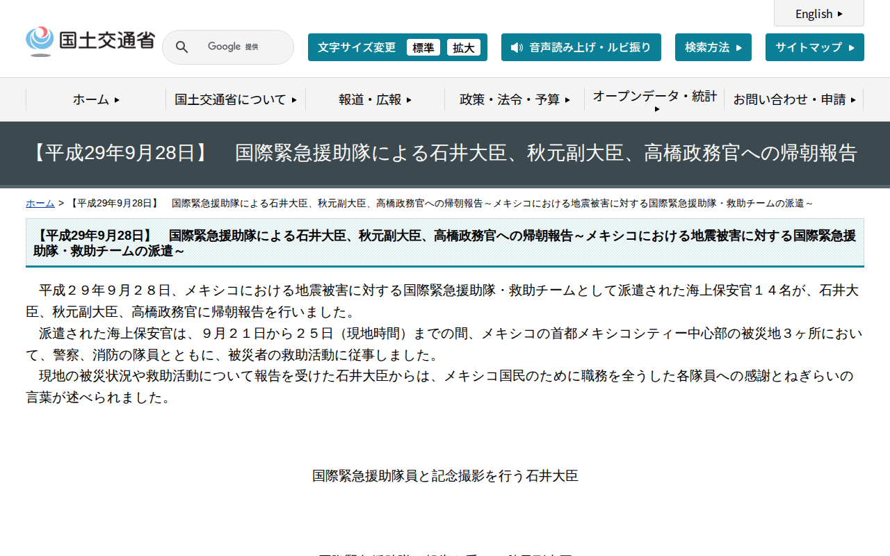 【平成29年9月28日】 国際緊急援助隊による石井大臣、秋元副大臣、高橋政務官への帰朝報告~メキシコにおける地震被害に対する国際緊急援助隊・救助チームの派遣~ - 国土交通省 - 保存されたスクリーンショット