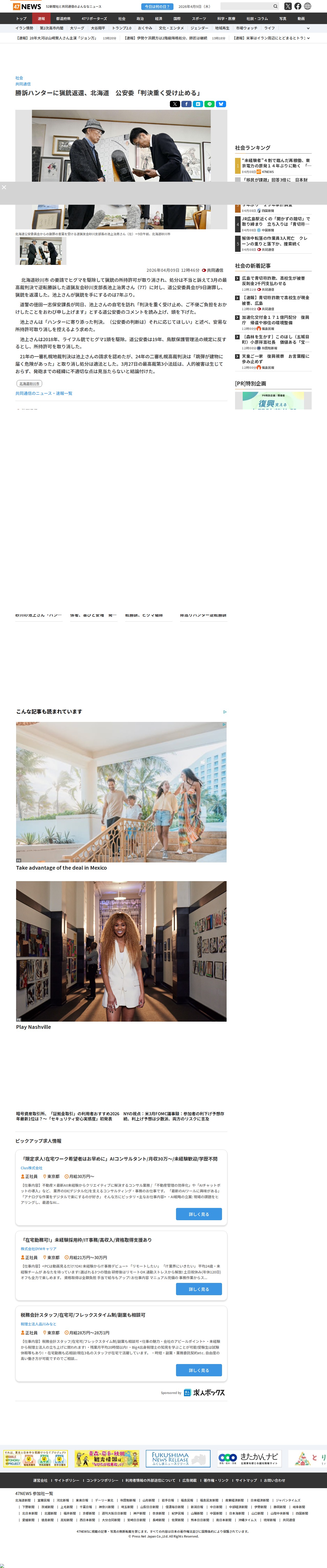 勝訴ハンターに猟銃返還、北海道 公安委「判決重く受け止める」|47NEWS(よんななニュース) - 保存されたスクリーンショット