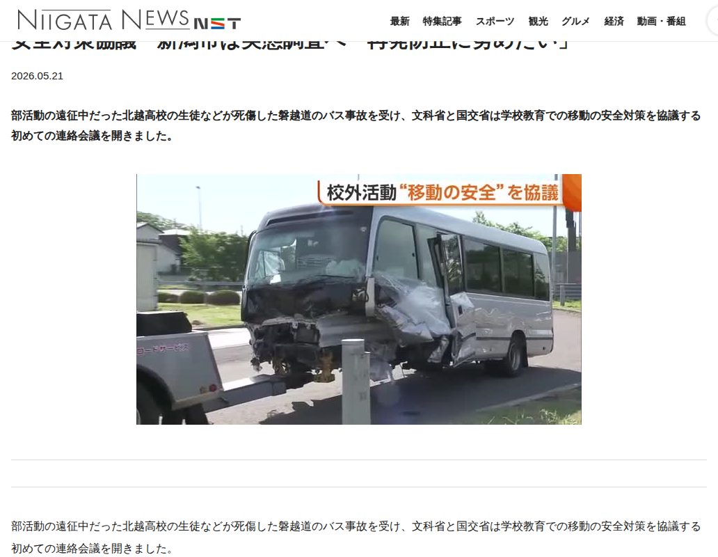 バス事故で新潟市の高校生死傷 文科省・国交省が“部活動の移動”めぐる安全対策協議 新潟市は実態調査へ「再発防止に努めたい」 | 新潟ニュース NST - 保存されたスクリーンショット