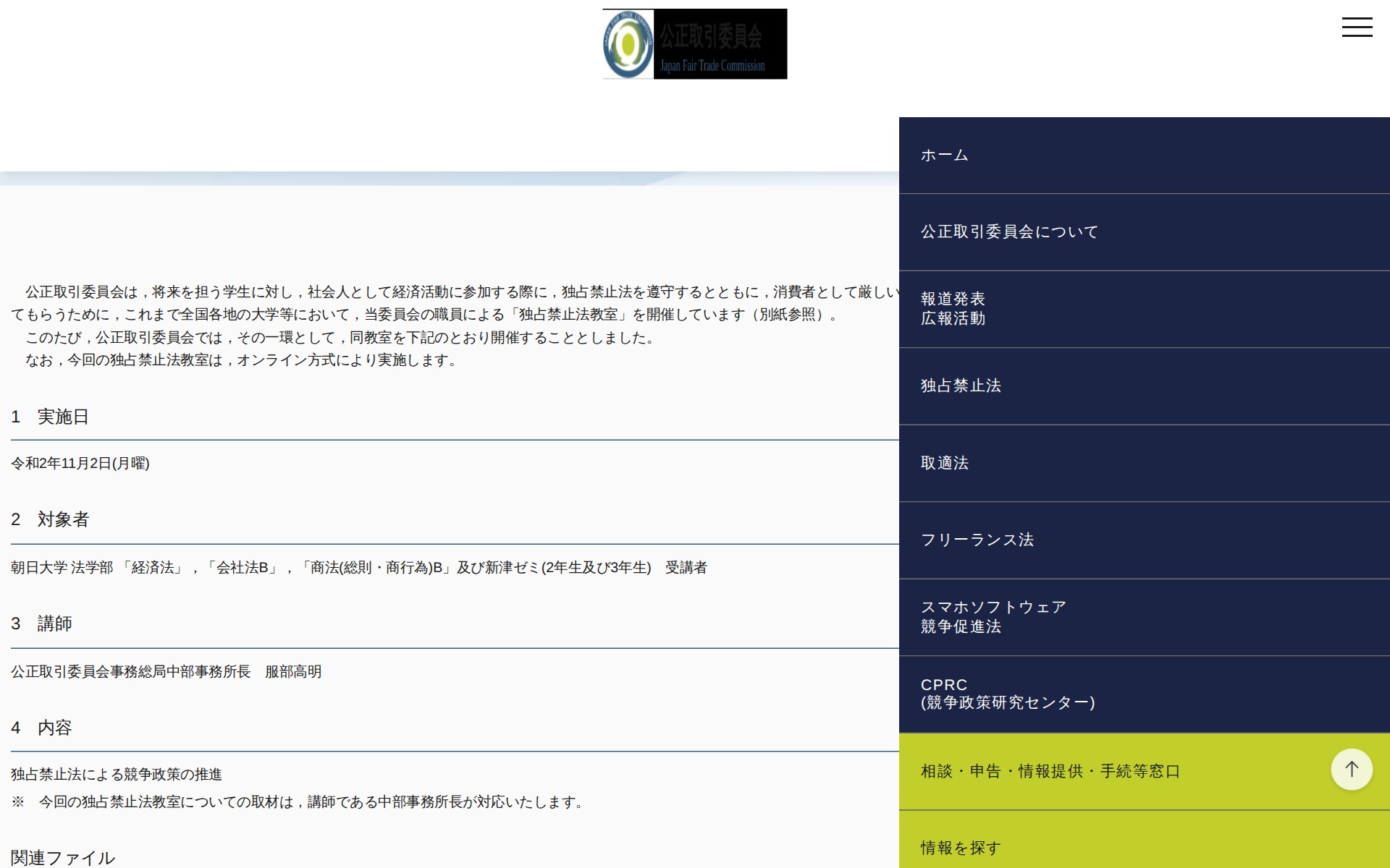 (令和2年10月29日)朝日大学における「独占禁止法教室」(オンライン方式)の開催について | 公正取引委員会 - 保存されたスクリーンショット